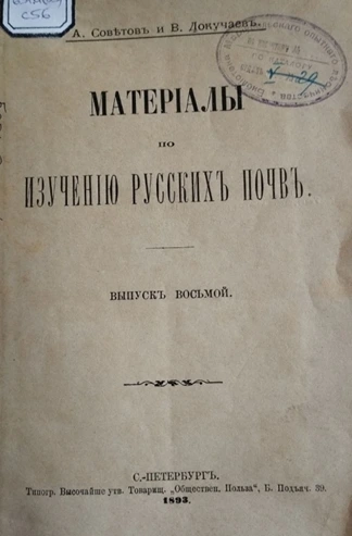 Выставка документов «Основателю науки о почве учёному В. В. Докучаеву – 180 лет», фото 3